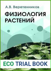 Физиология растений