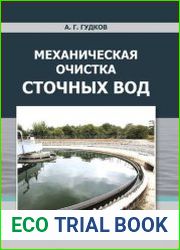 Механическая очистка сточных вод