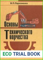 Основы технического творчества