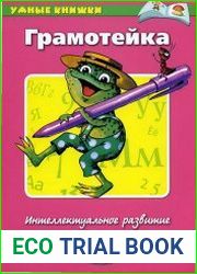 Грамотейка Интеллектуальное развитие детей 3-4 лет