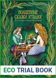 Волшебные сказки Италии