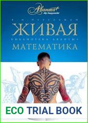 Живая математика