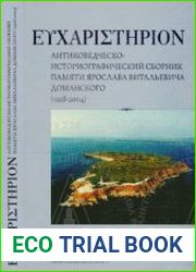 Efcharistirion Антиковедческо-историографический сборник памяти Ярослава Витальевича Доманского (1928-2004)