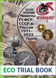 Каталог-справочник. Монеты РСФСР, СССР и России 1921-2022 годов