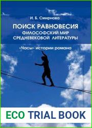 Поиск равновесия философский мир средневековой литературы. «Часы» истории романа
