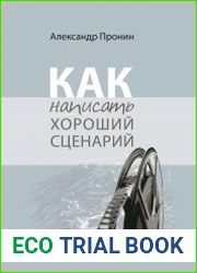 Как написать хороший сценарий