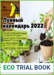 Огород.ру Лунный календарь для овощных культур