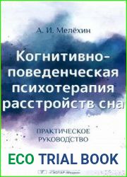 Когнитивно-поведенческая психотерапия расстройств сна