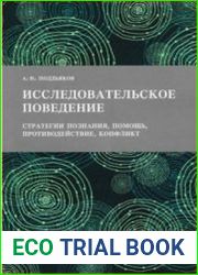 Исследовательское поведение стратегии познания, помощь, противодействие, конфликт