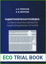 Радиотехническая разведка Теория и практика обработки радиолокационных сигналов