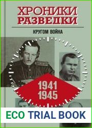 Хроники разведки. Кругом война. 1941-1945 годы