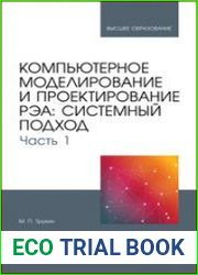 Компьютерное моделирование и проектирование РЭА системный подход. Часть 1