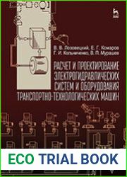 Расчет и проектирование электрогидравлических систем и оборудования транспортно-технологических машин
