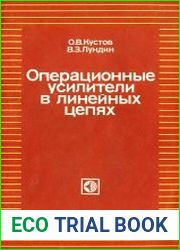 Операционные усилители в линейных цепях