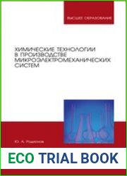 Химические технологии в производстве микроэлектромеханических систем