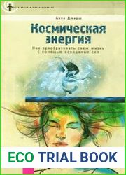 Космическая энергия. Как преобразовать свою жизнь с помощью невидимых сил