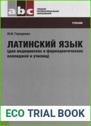 Латинский язык (для медицинских и фармацевтических колледжей и училищ)