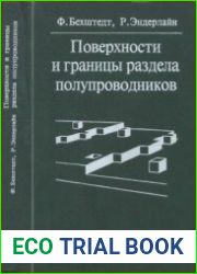 Поверхности и границы раздела полупроводников