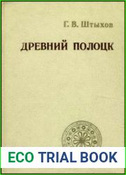 Древний Полоцк (IX-XIII вв.)