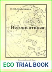 Истоки этноса