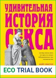 Удивительная история секса. Взгляд сквозь века на одну из самых табуированных тем человечества