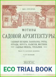 Мотивы садовой архитектуры Садовые беседки, павильоны, гроты, ограды, ворота, калитки, мостики; садовая мебель, трельяжи