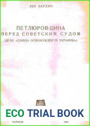 Петлюровщина перед советским судом