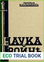 Наука о войне. О социологическом изучении войны
