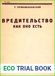 Вредительство как оно есть