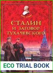 Сталин и заговор Тухачевского