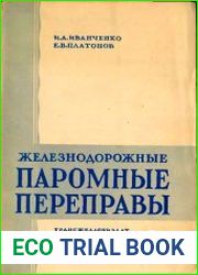 Железнодорожные паромные переправы