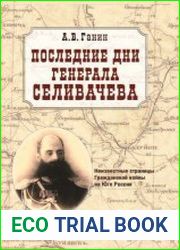 Последние дни генерала Селивачева. Неизвестные страницы Гражданской войны на Юге России