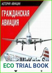 Гражданская авиация
