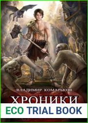 Хроники Арли. Цикл из 3 книг