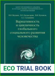 Вариативность и цикличность глобального социального развития человечества