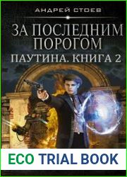 За последним порогом. Паутина. Книга 2