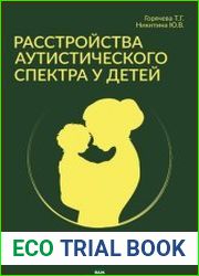 Расстройства аутистического спектра у детей. Метод сенсомоторной коррекции