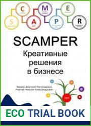 SCAMPER. Креативные решения в бизнесе
