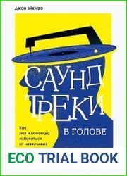Саундтреки в голове. Как раз и навсегда избавиться от навязчивых мыслей