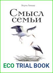 Смысл семьи. Практики семейной логотерапии по Виктору Франклу