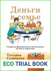 Деньги в семье. Секреты финансового воспитания детей и взрослых