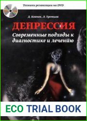 Депрессия. Современные подходы к диагностике и лечению (+ DVD)