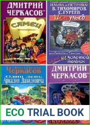 Серия "Убойно Смешной Детектив" в 21 книге