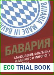 Бавария. Становление флагмана немецкого и мирового футбола