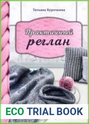 Практичный реглан. Универсальная техника бесшовного вязания на спицах