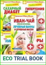 Серия "Здоровый образ жизни и долголетие" в 140 книгах