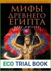Мифы Древнего Египта