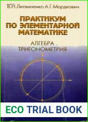 Практикум по элементарной математике Алгебра. Тригонометрия. Издание 3