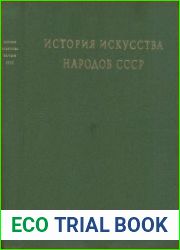 История искусства народов СССР. Том 8