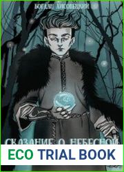 Сказание о Небесной Искре